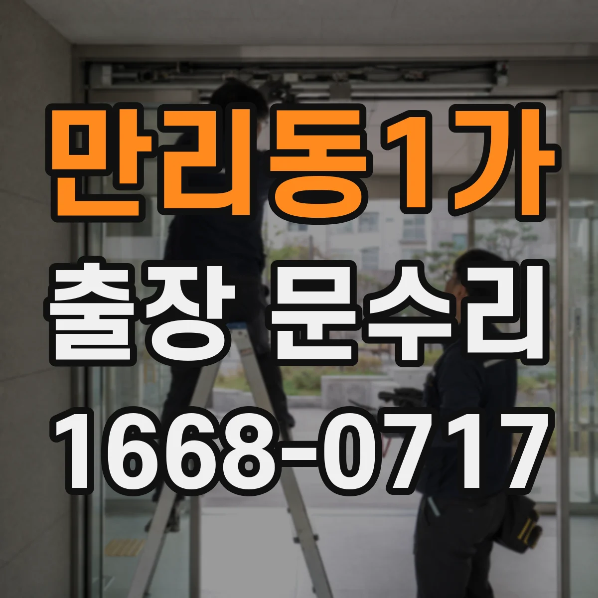 만리동1가 출장 문수리