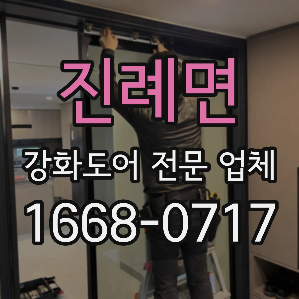 진례면 강화도어 전문 업체