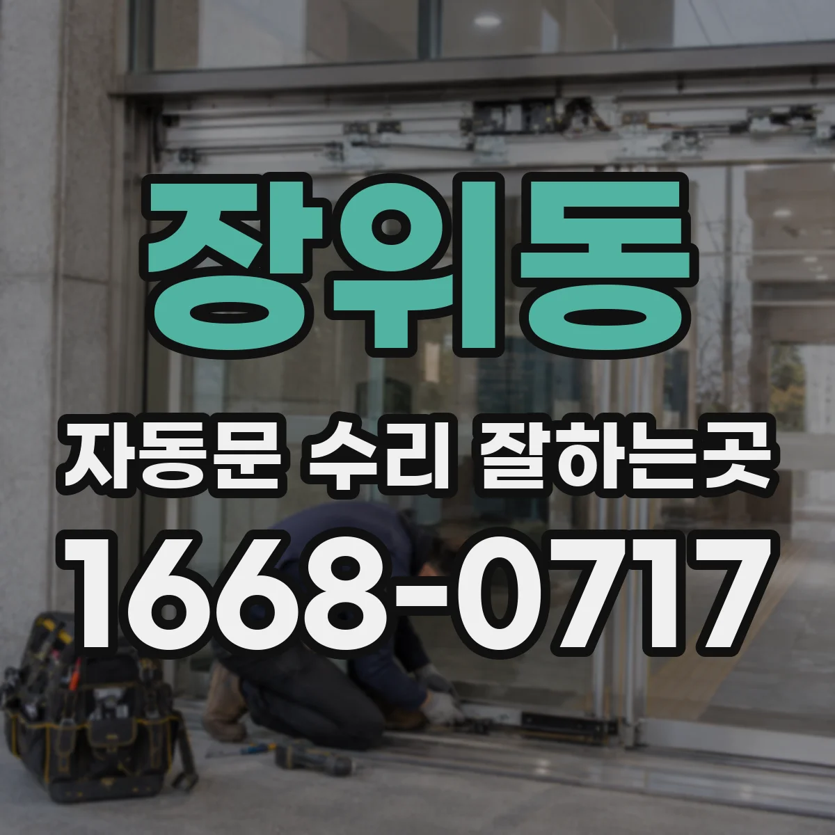 장위동 자동문 수리 잘하는곳