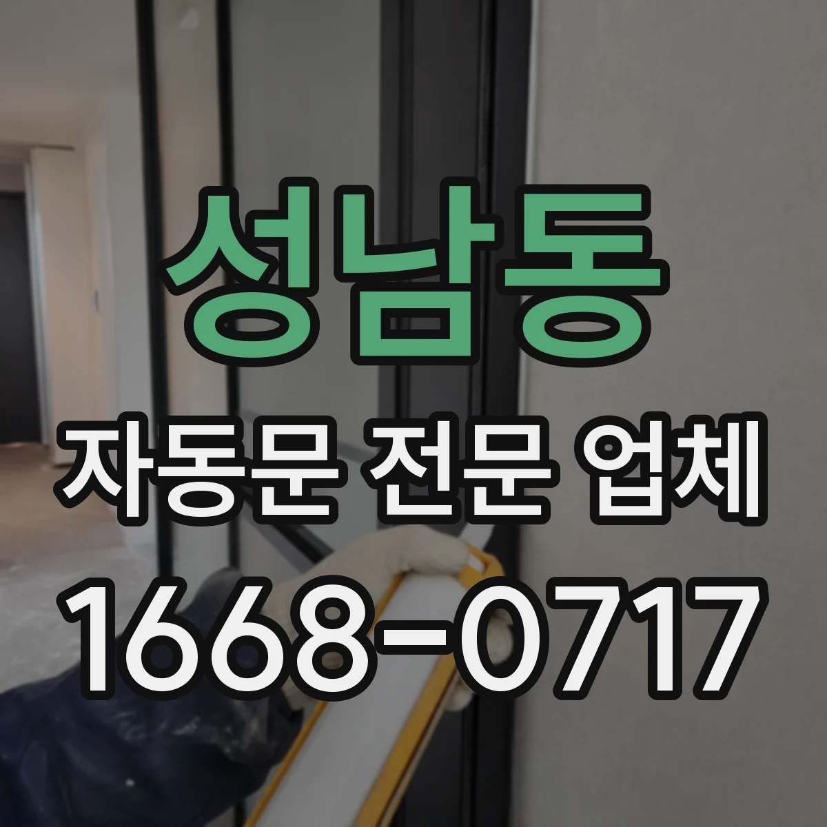 성남동 자동문 전문 업체