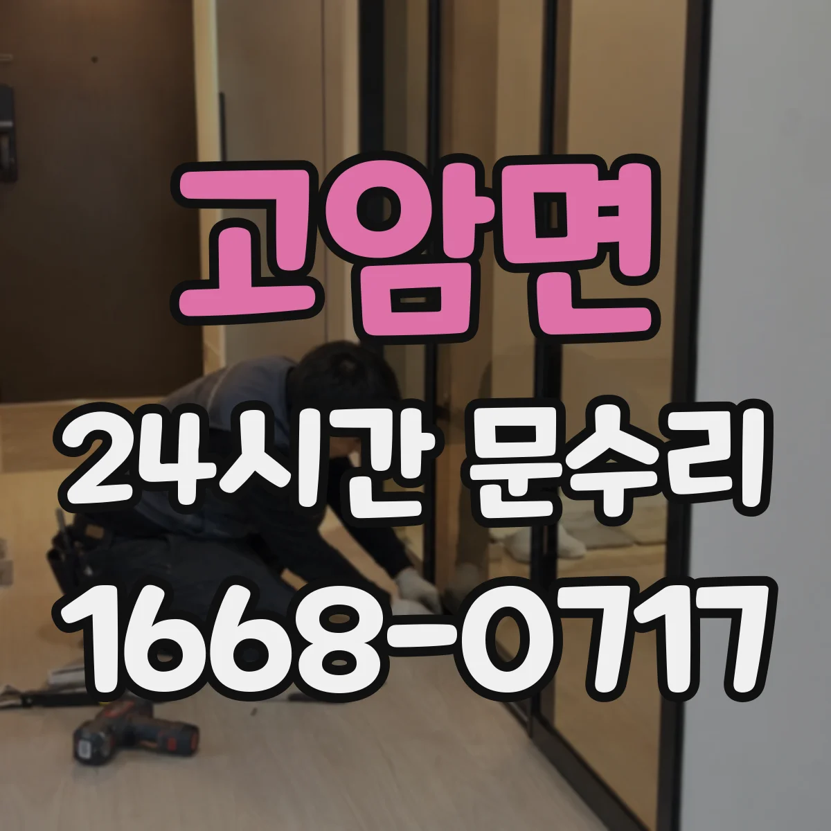 고암면 24시간 문수리