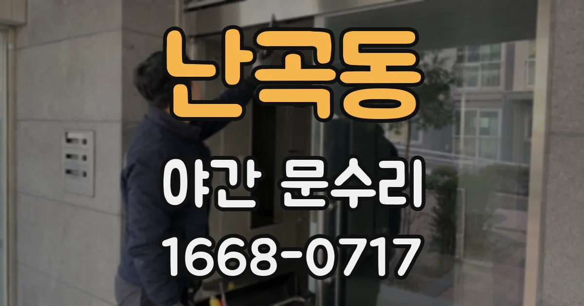 난곡동 야간 문수리