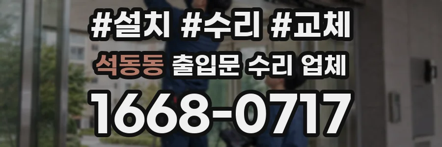 석동동 출입문 수리 업체