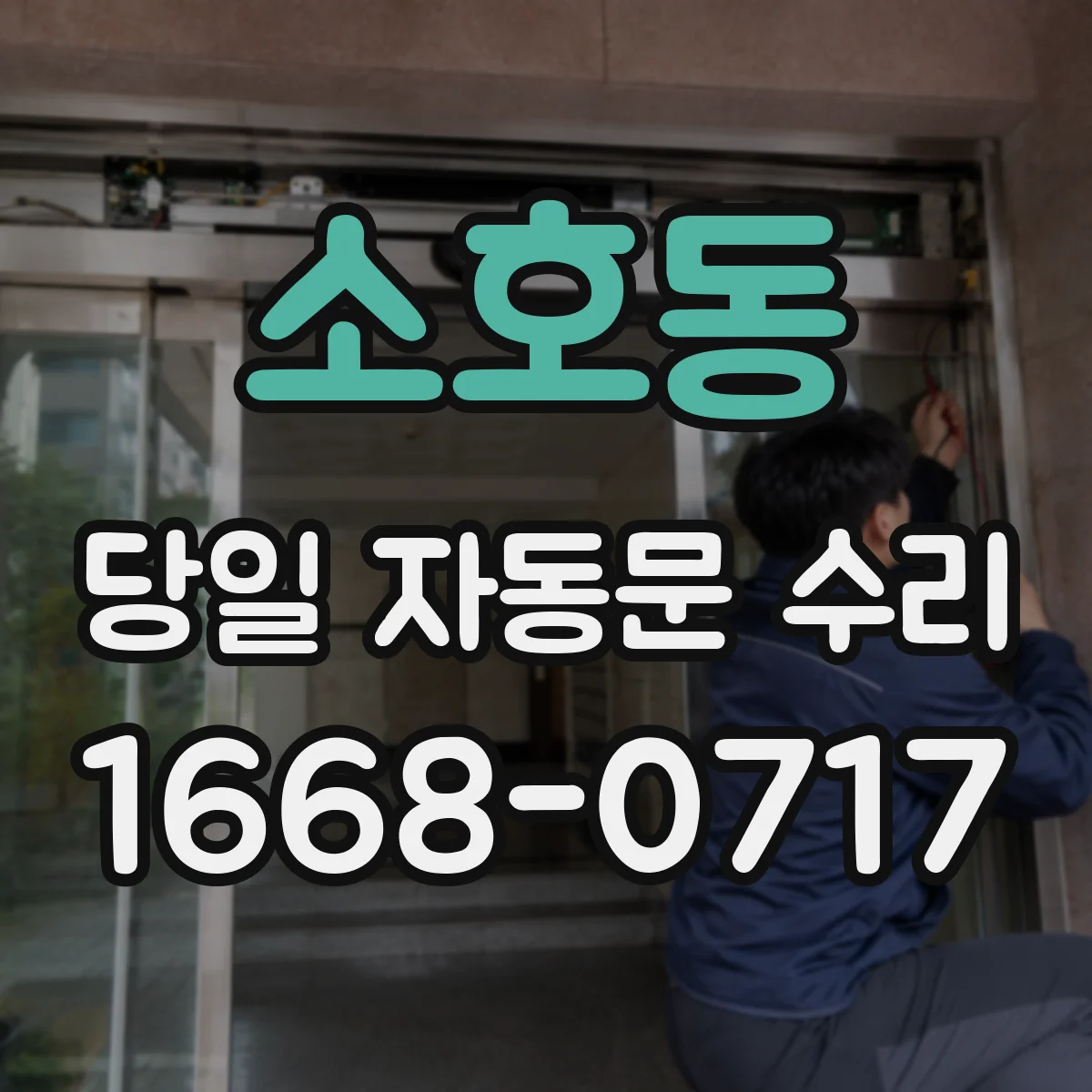 소호동 당일 자동문 수리