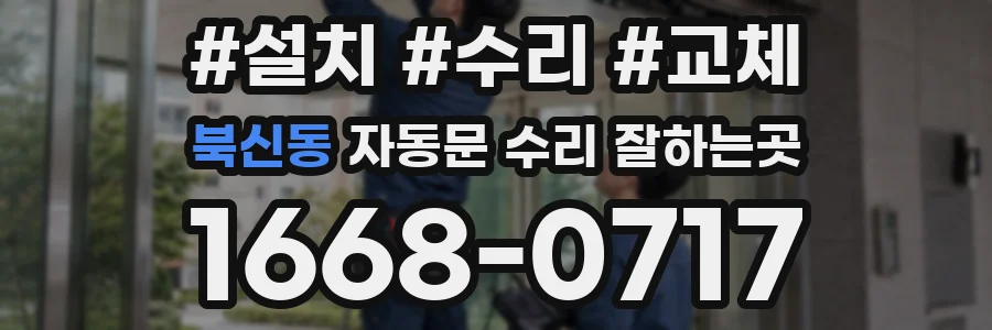북신동 자동문 수리 잘하는곳