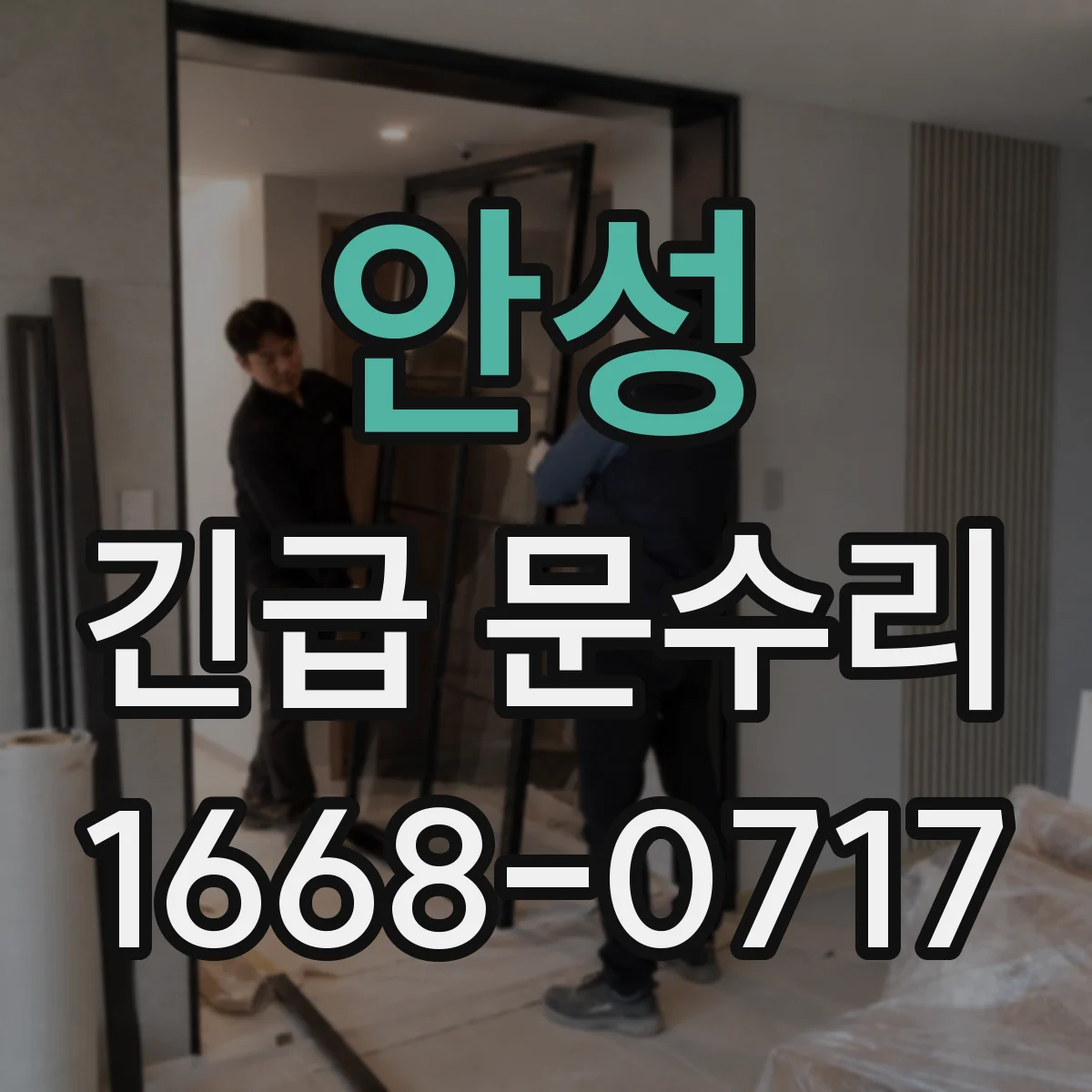 안성 긴급 문수리 방문 레버 유격 생겼을 때 수리