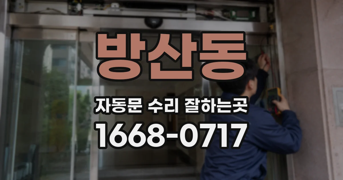 방산동 자동문 수리 잘하는곳