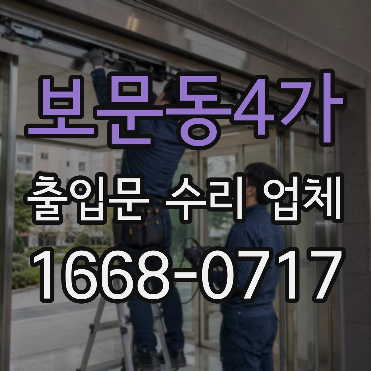 보문동4가 출입문 수리 업체