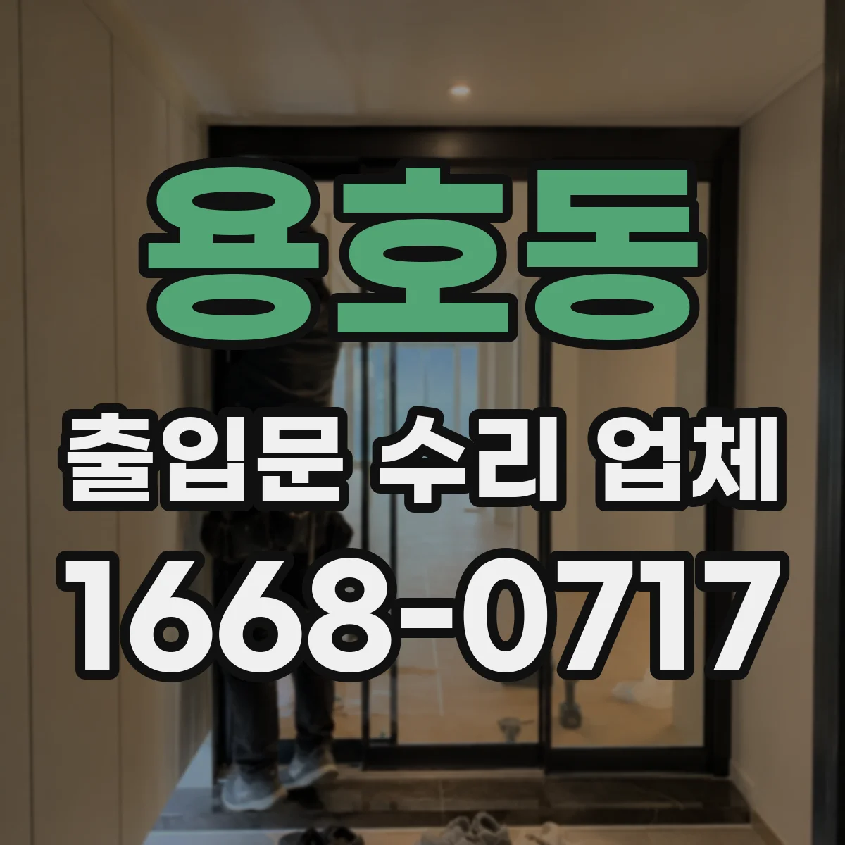 용호동 출입문 수리 업체 카드 인식은 되는데 잠금이 안 걸릴 때 수리