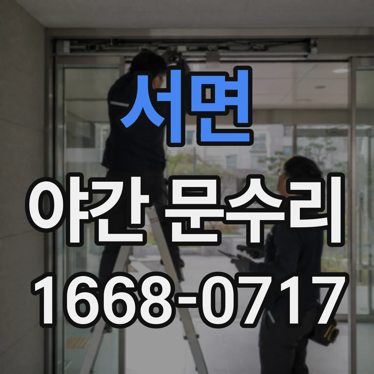 서면 야간 문수리