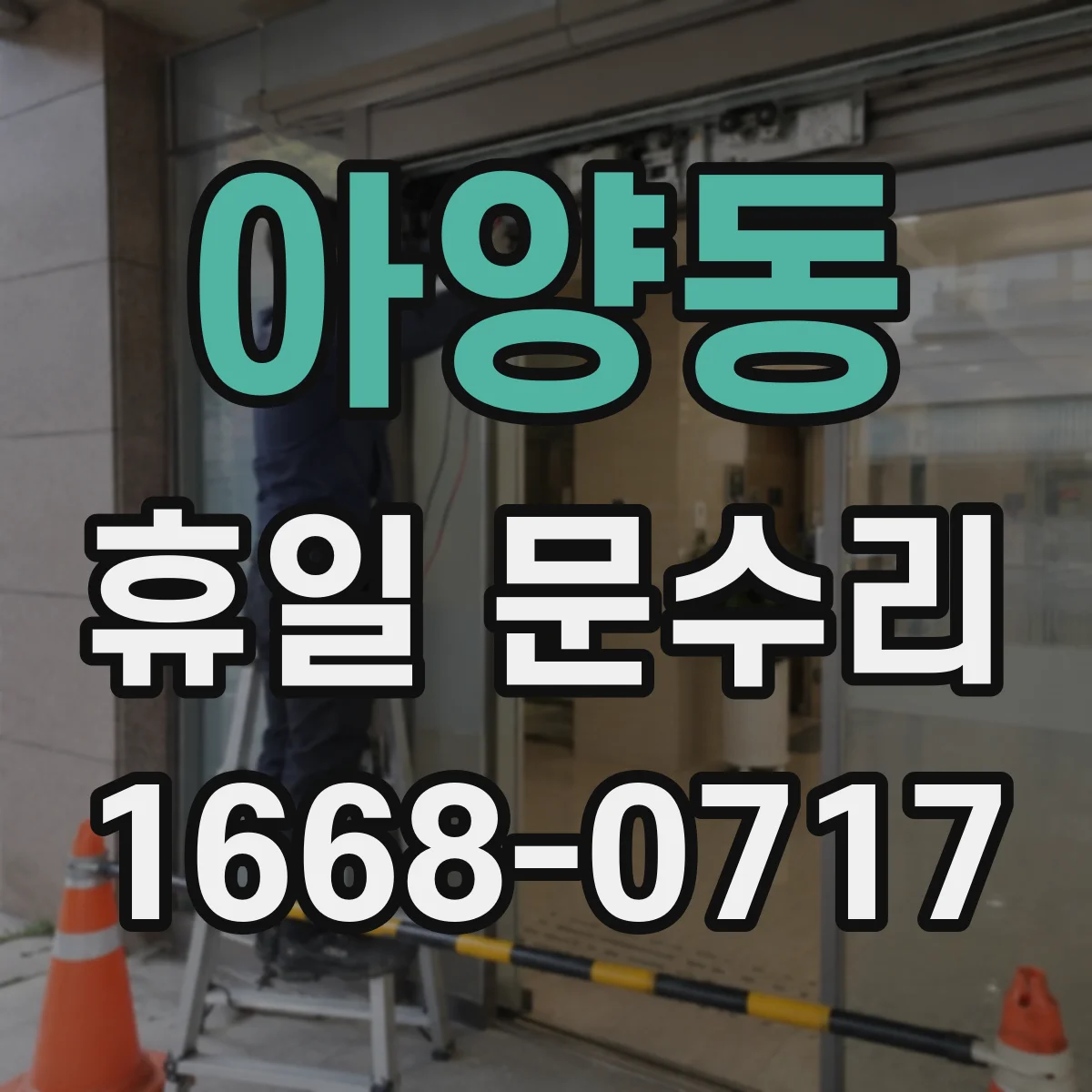 아양동 휴일 문수리