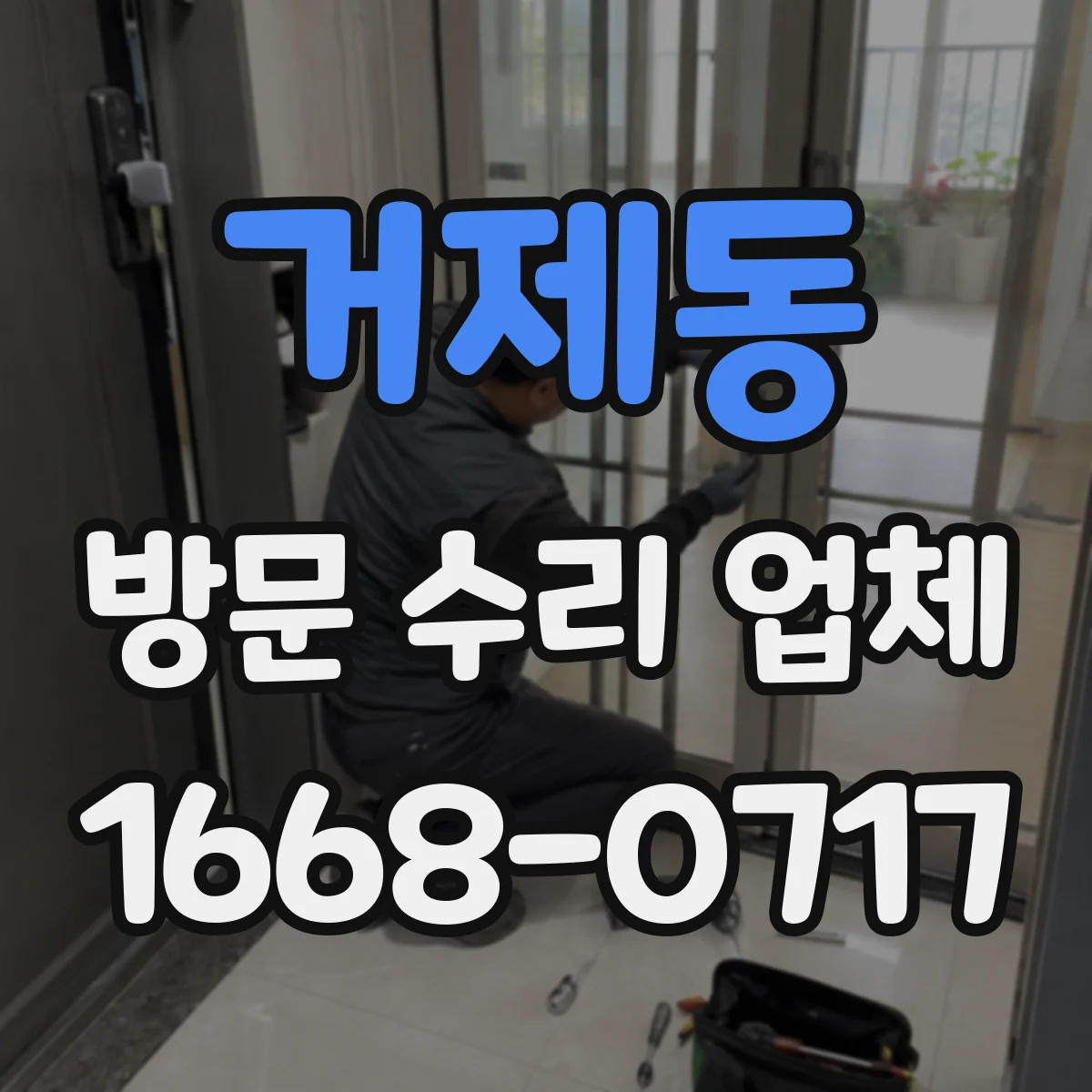 거제동 방문 수리 업체