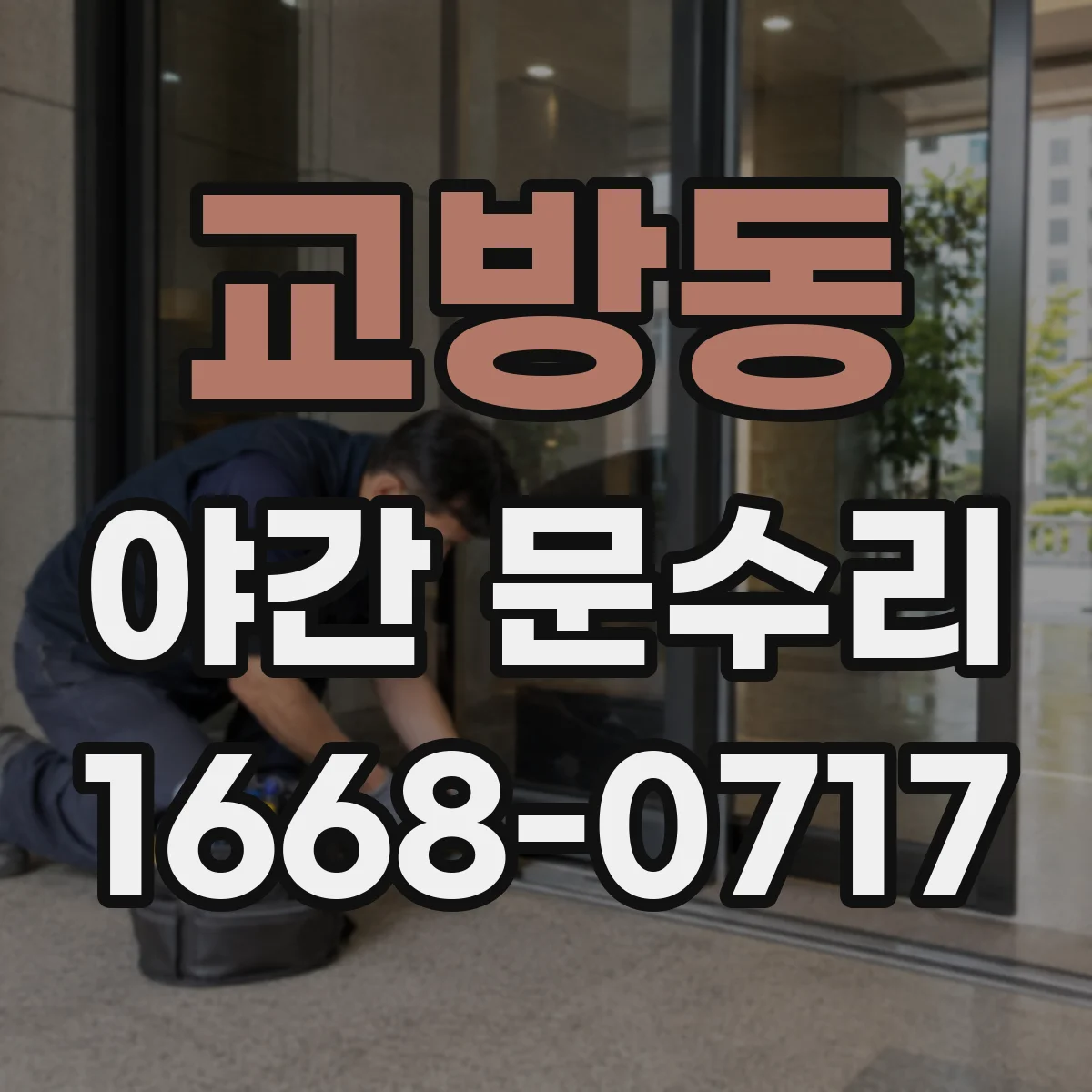 교방동 야간 문수리