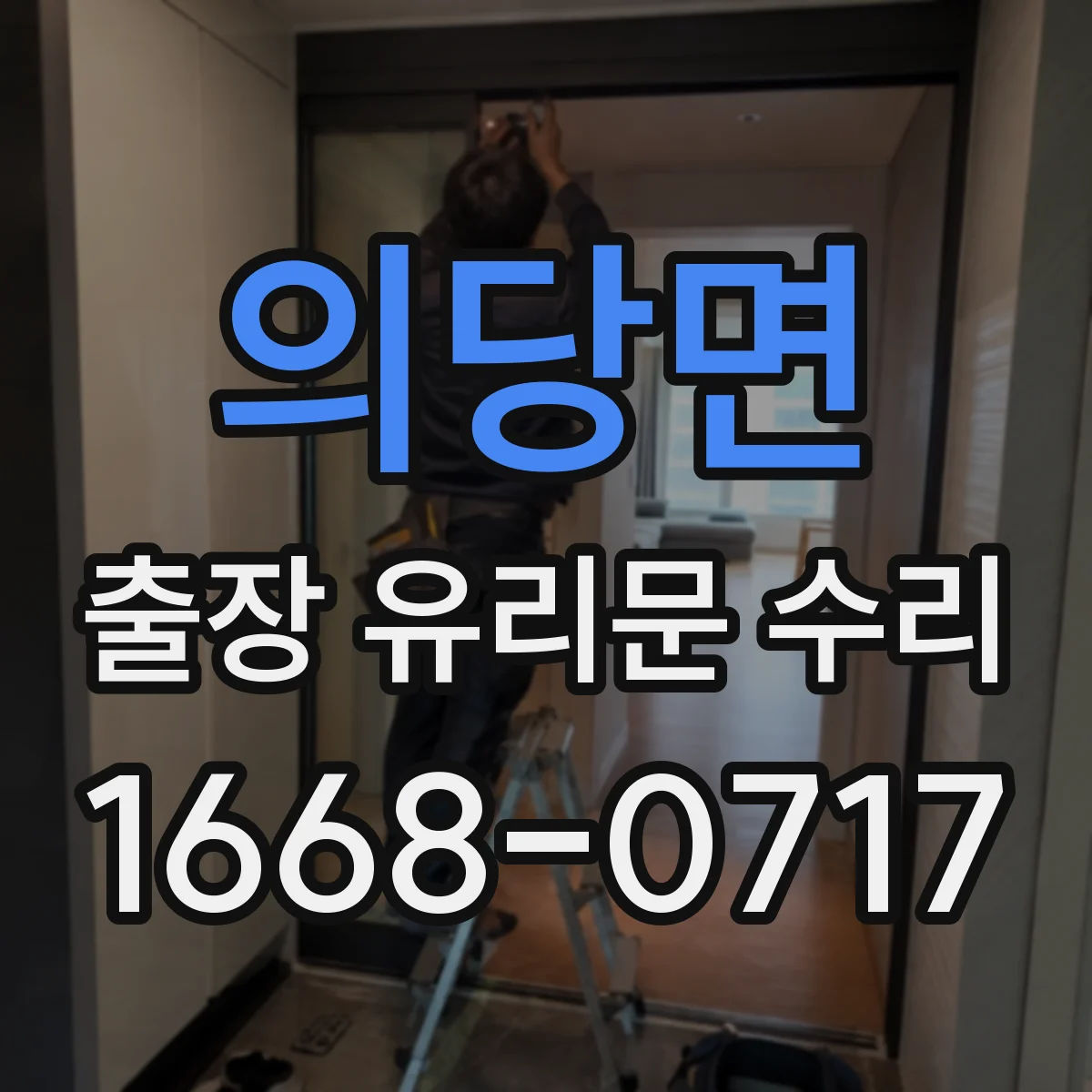 의당면 출장 유리문 수리