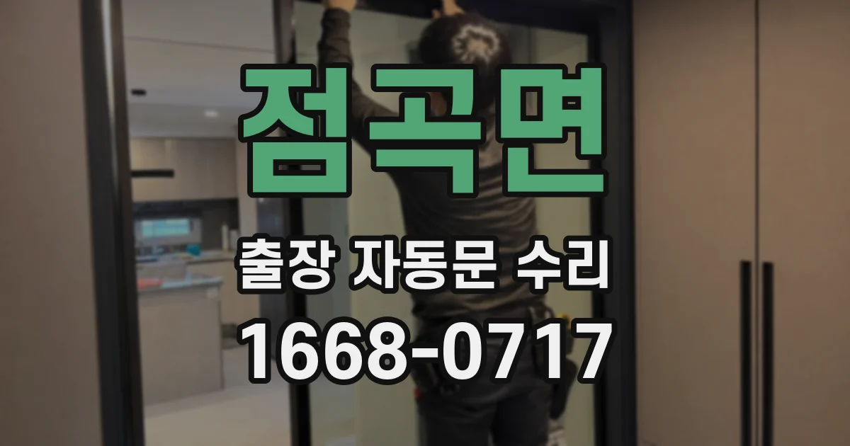 점곡면 출장 자동문 수리
