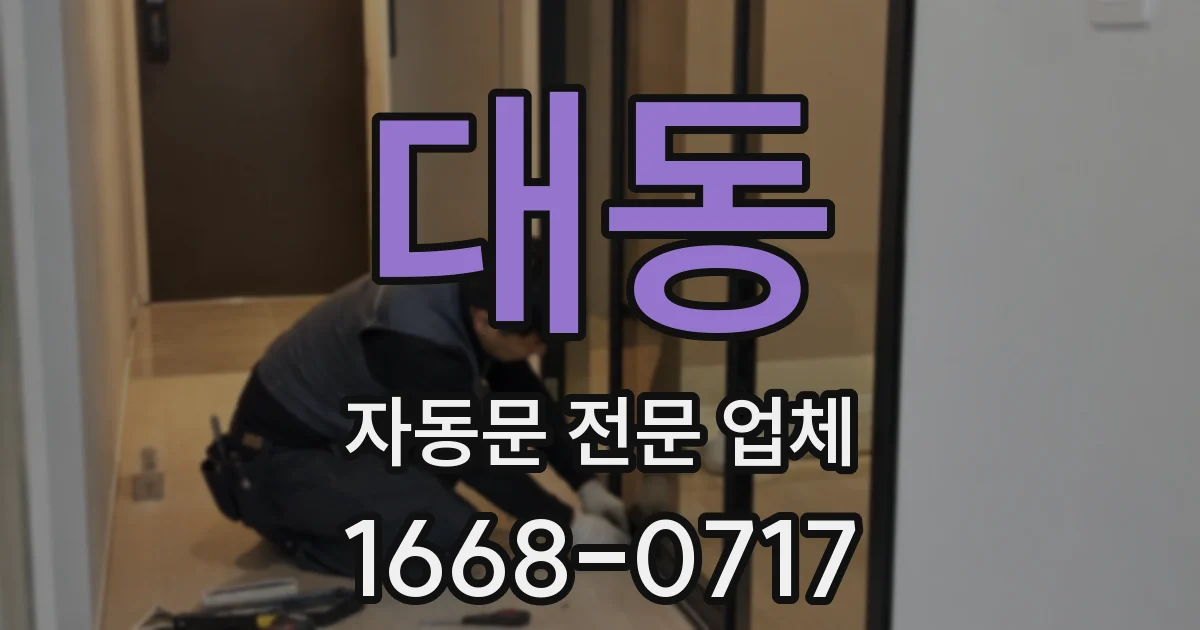 대동 자동문 전문 업체