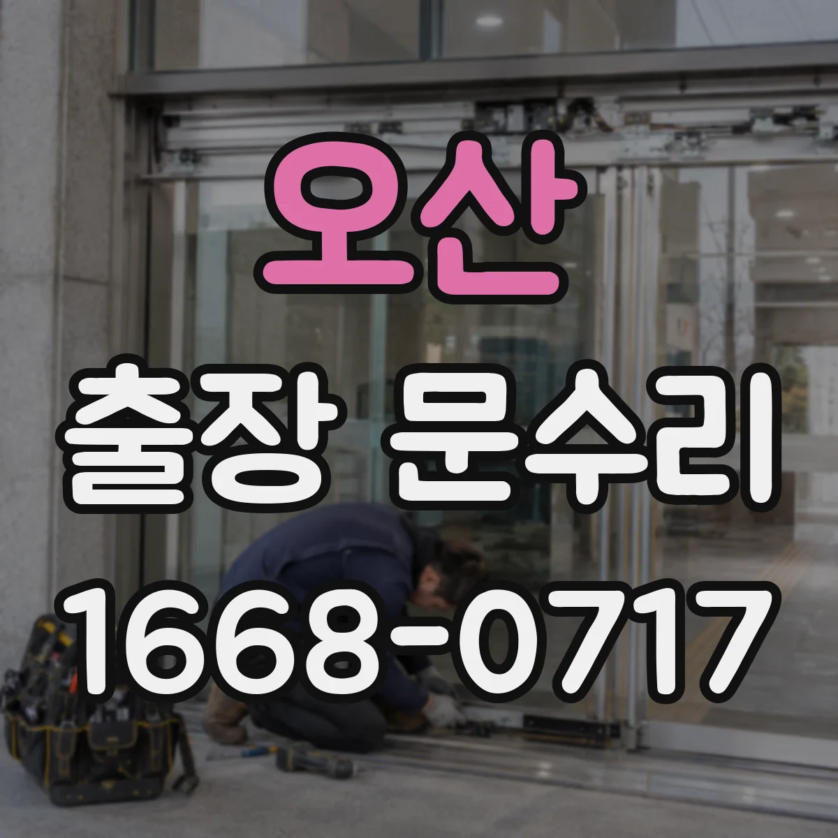 오산 출장 문수리