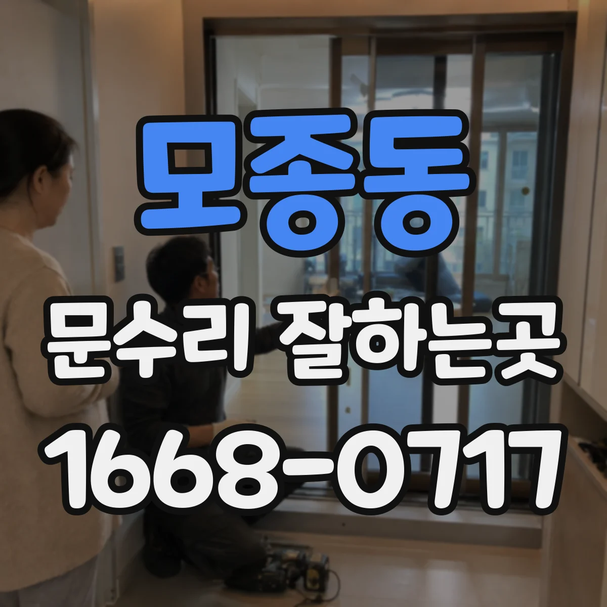 모종동 문수리 잘하는곳