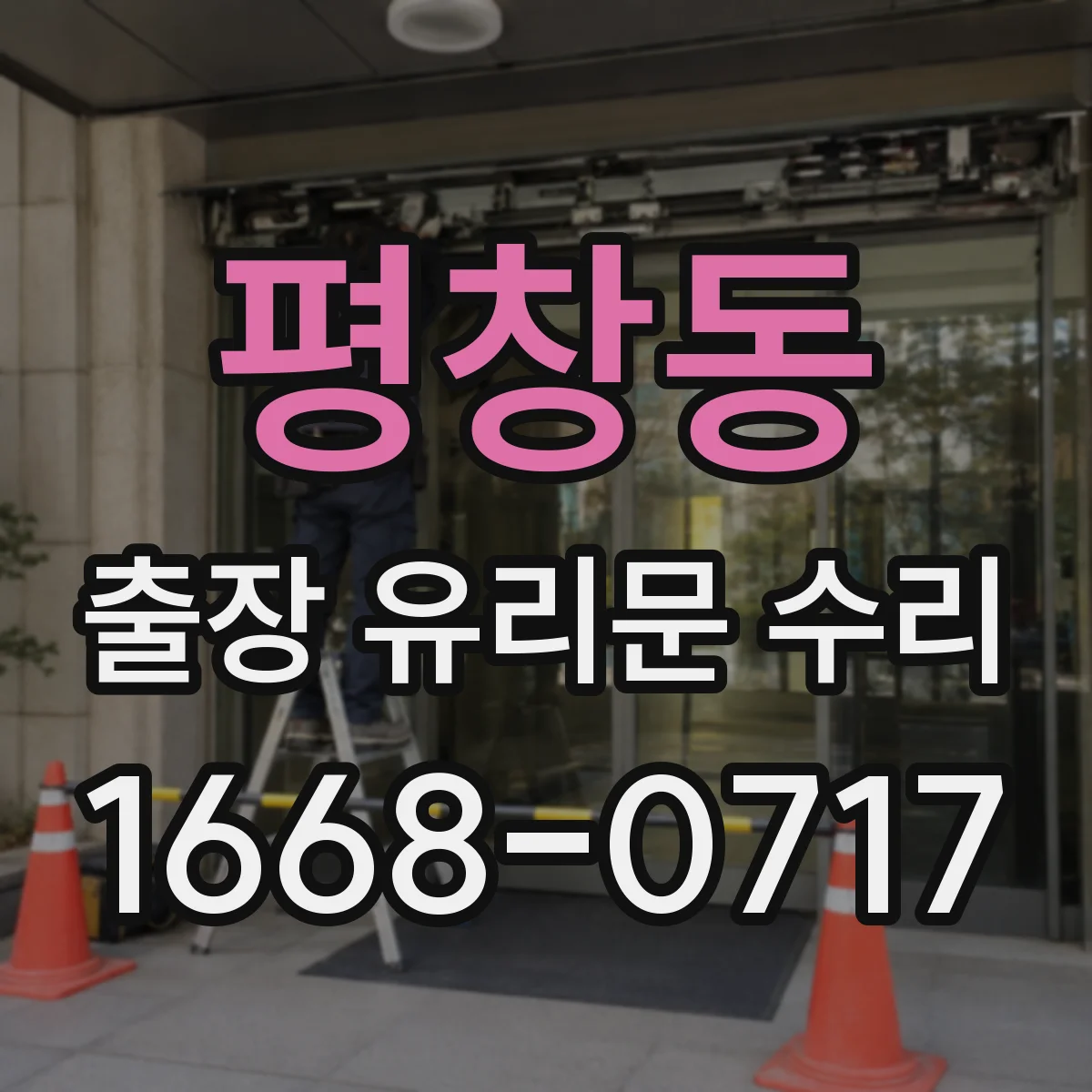 평창동 출장 유리문 수리