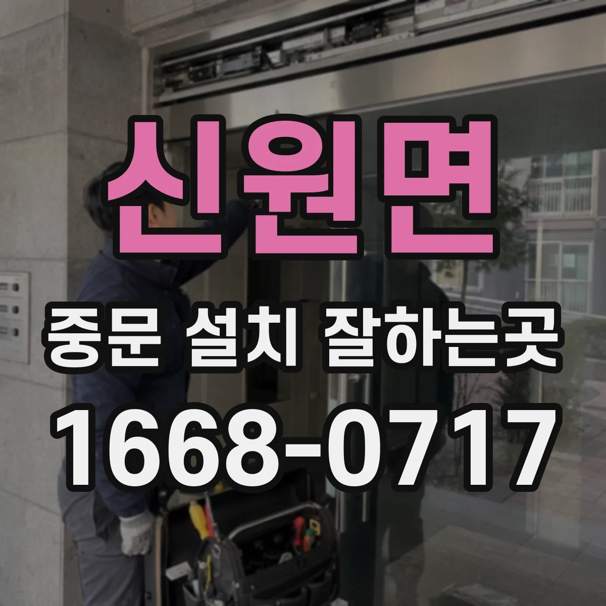 신원면 중문 설치 잘하는곳