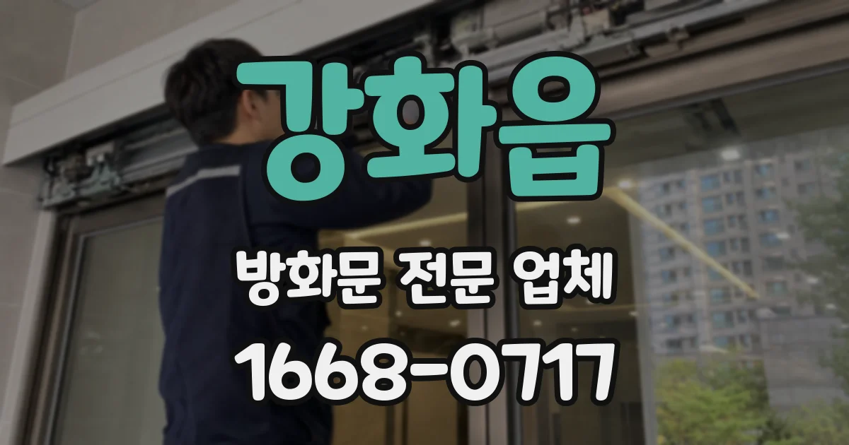 강화읍 방화문 전문 업체