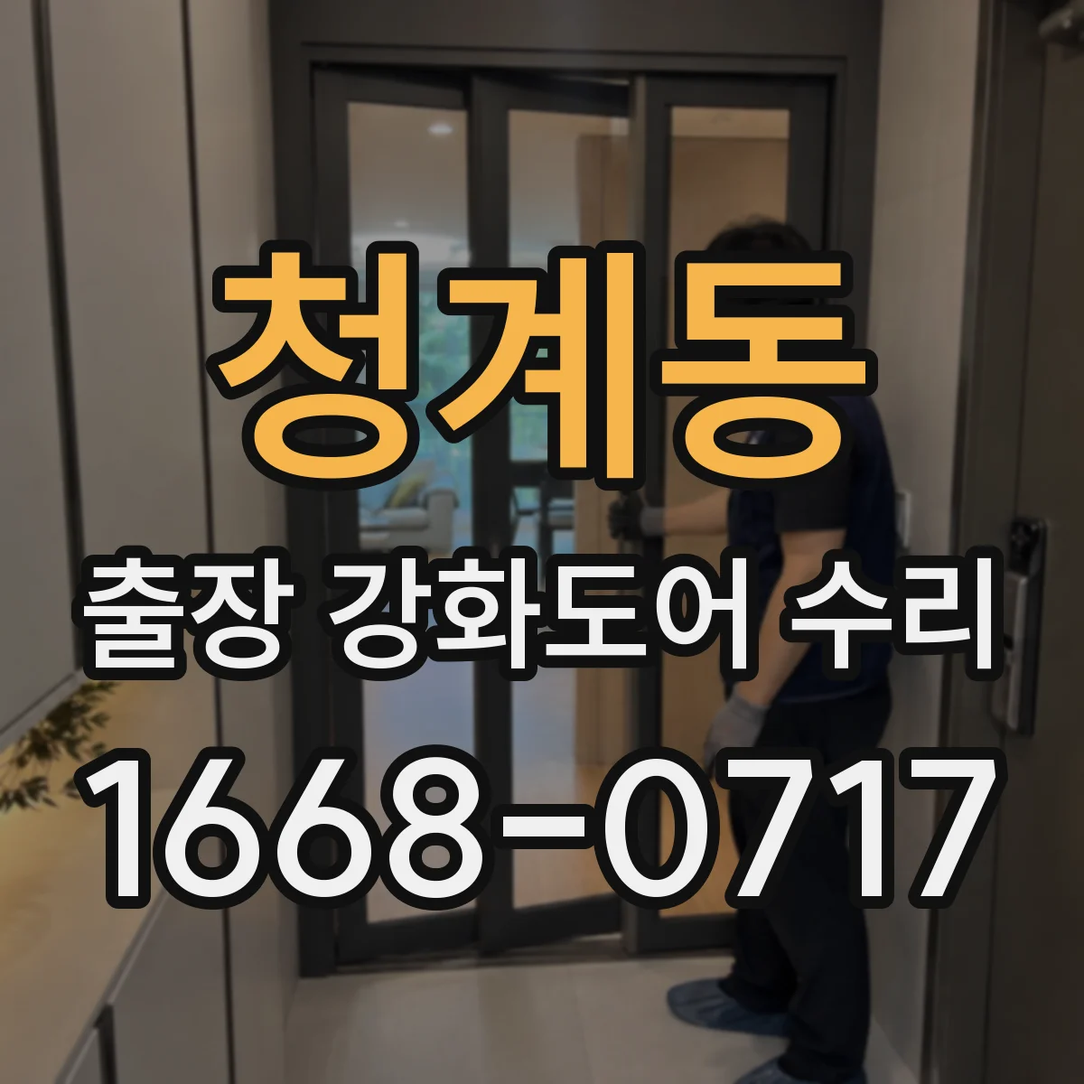 청계동 출장 강화도어 수리