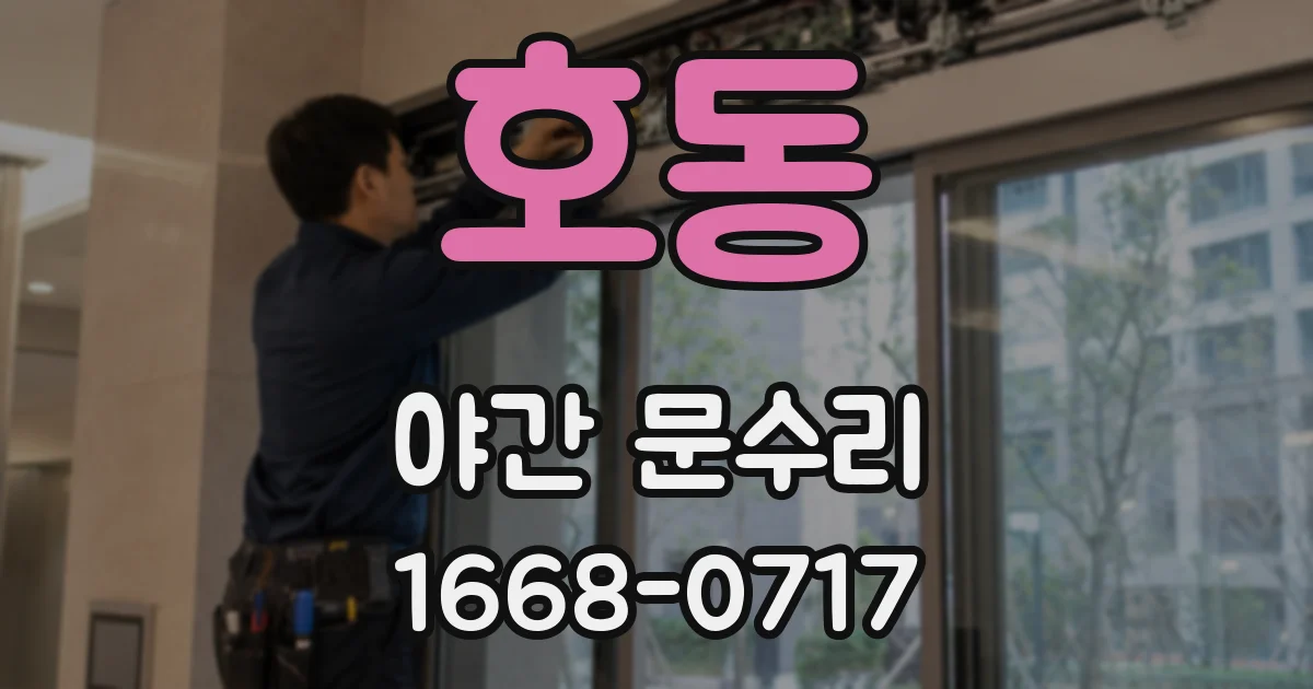 호동 야간 문수리