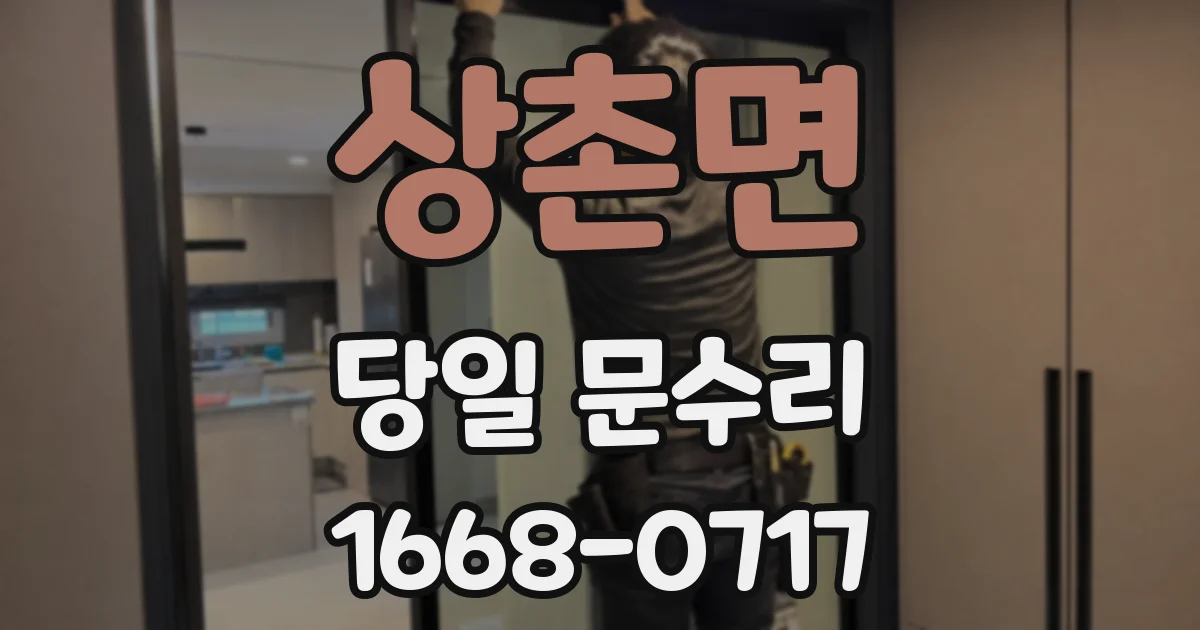 상촌면 당일 문수리