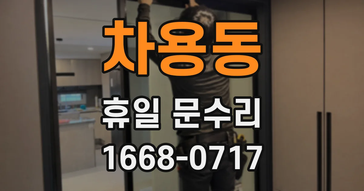 차용동 휴일 문수리
