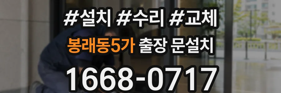 봉래동5가 출장 문설치