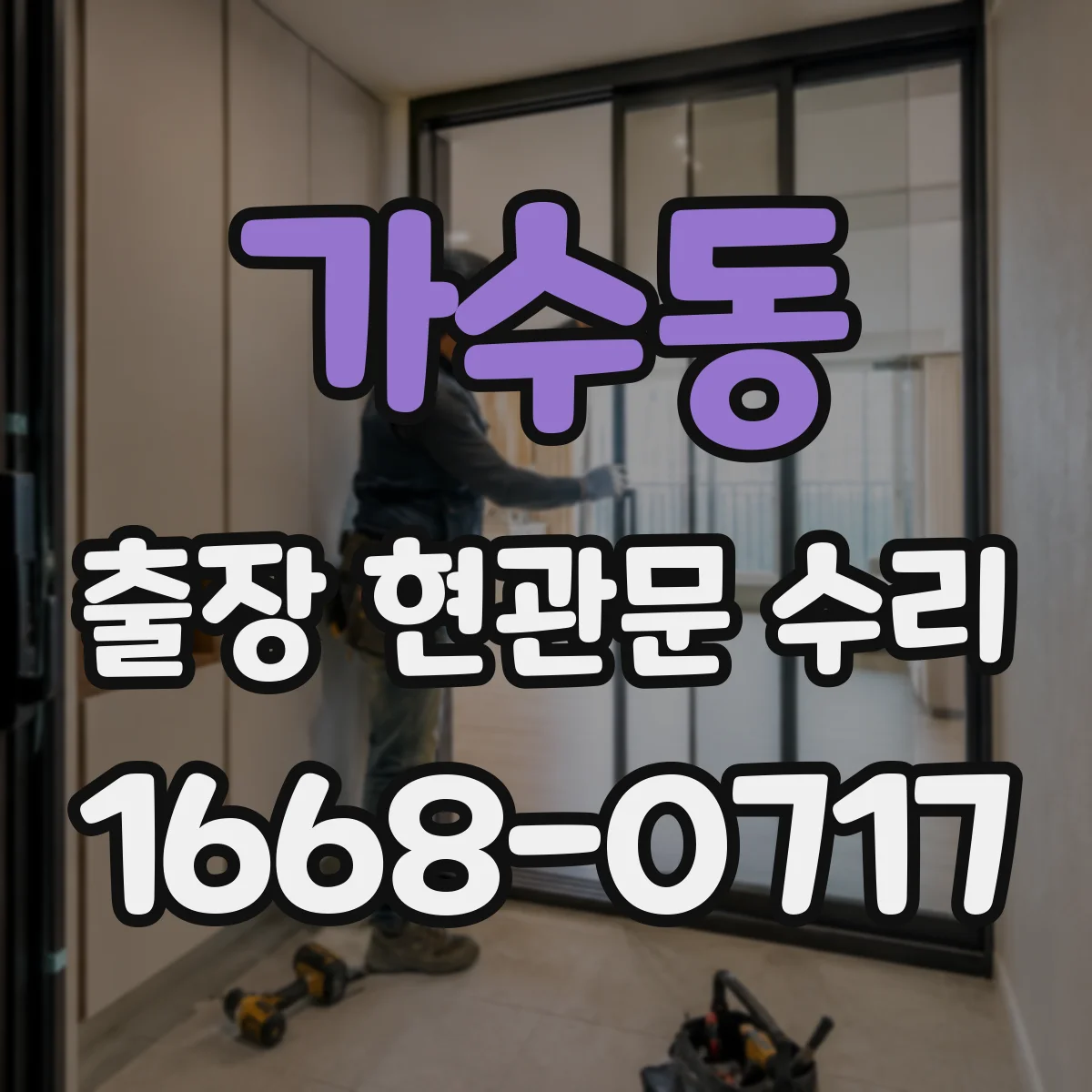 가수동 출장 현관문 수리
