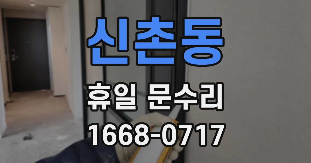 신촌동 휴일 문수리