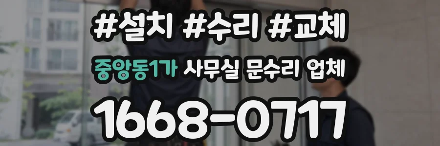 중앙동1가 사무실 문수리 업체