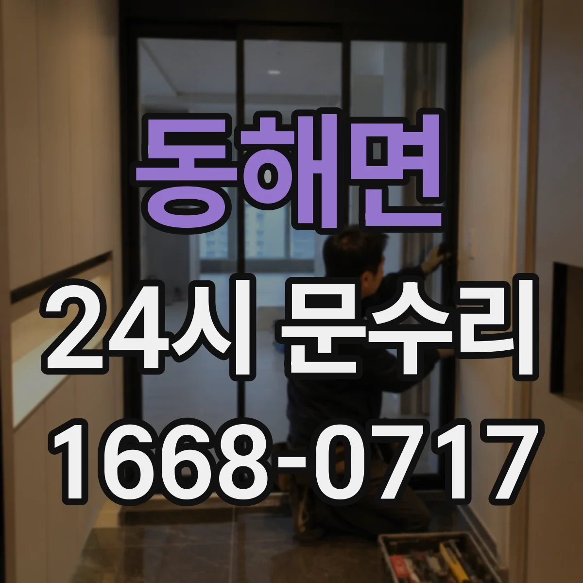 동해면 24시 문수리