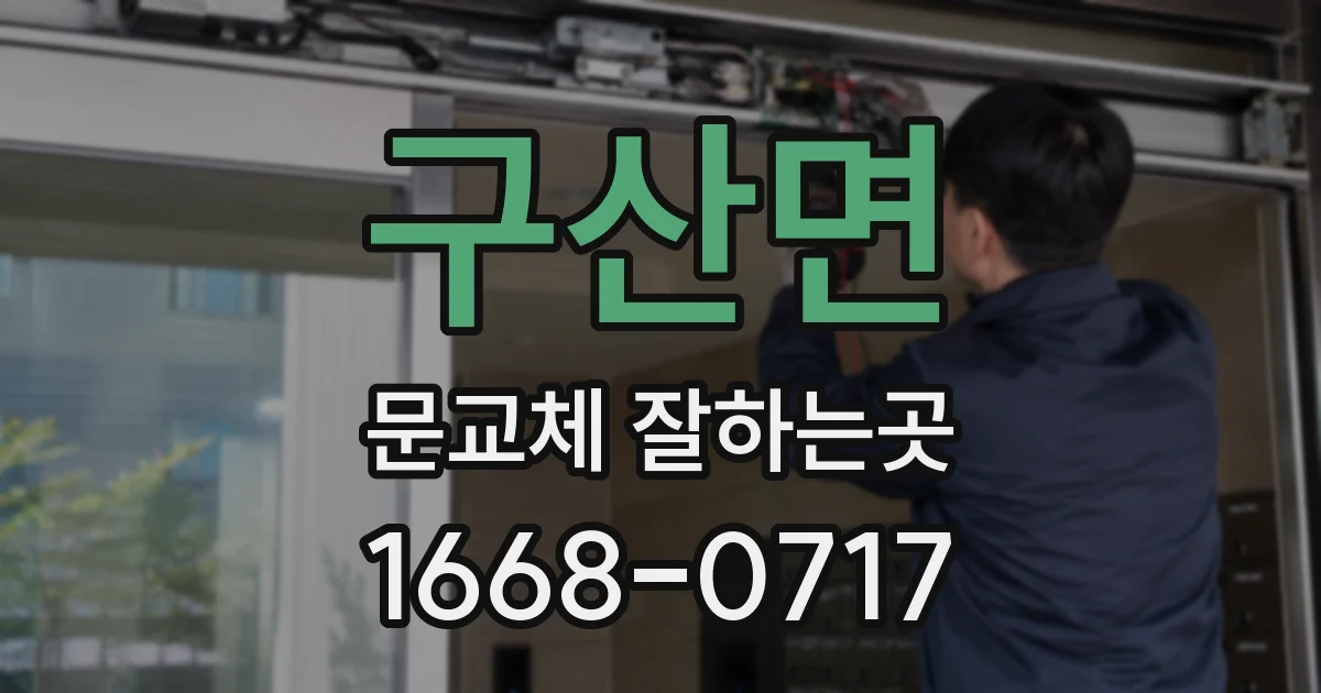 구산면 문교체 잘하는곳