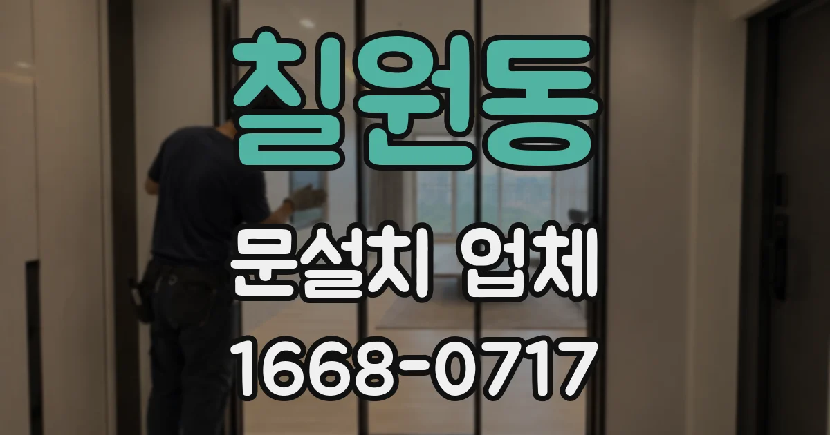 칠원동 문설치 업체