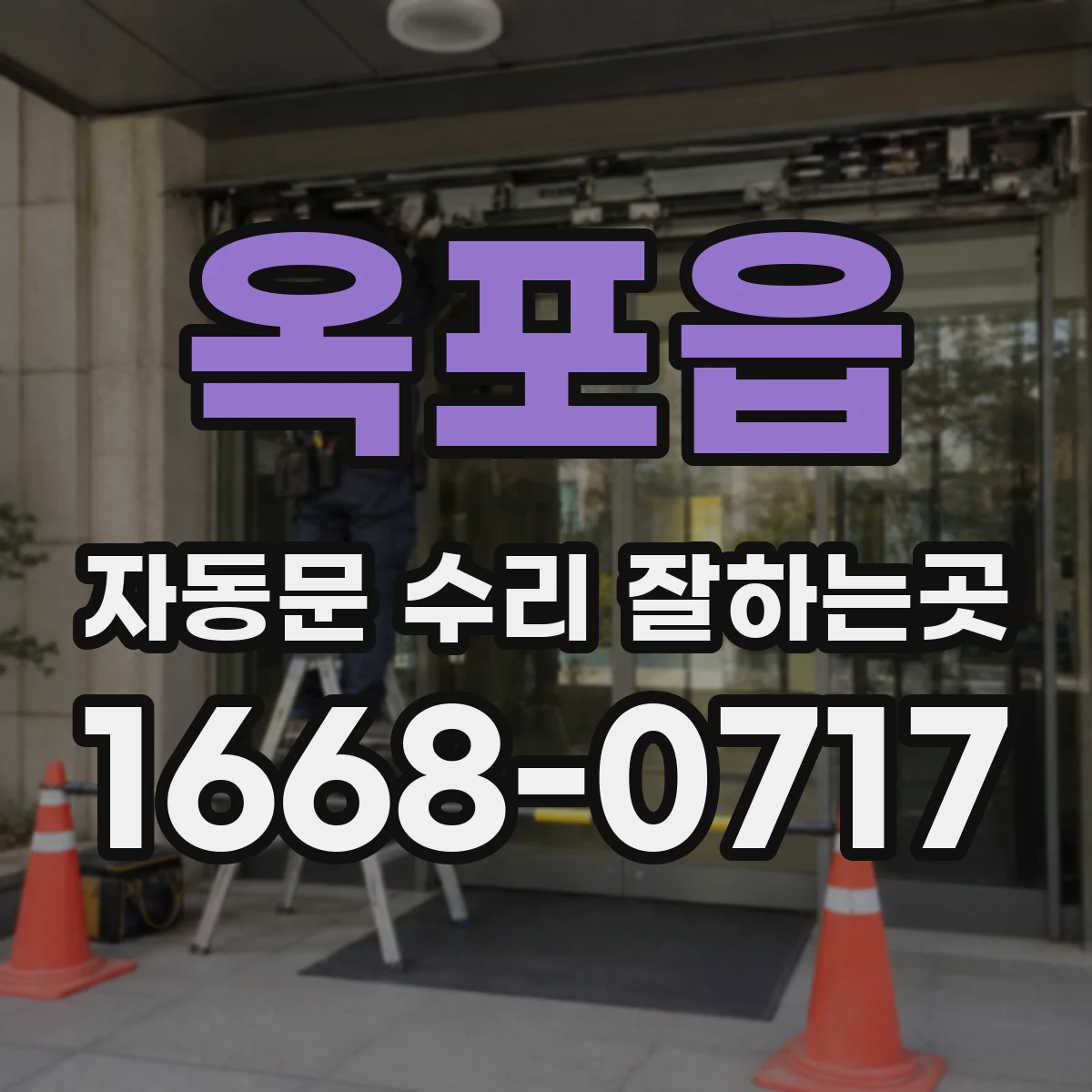 옥포읍 자동문 수리 잘하는곳