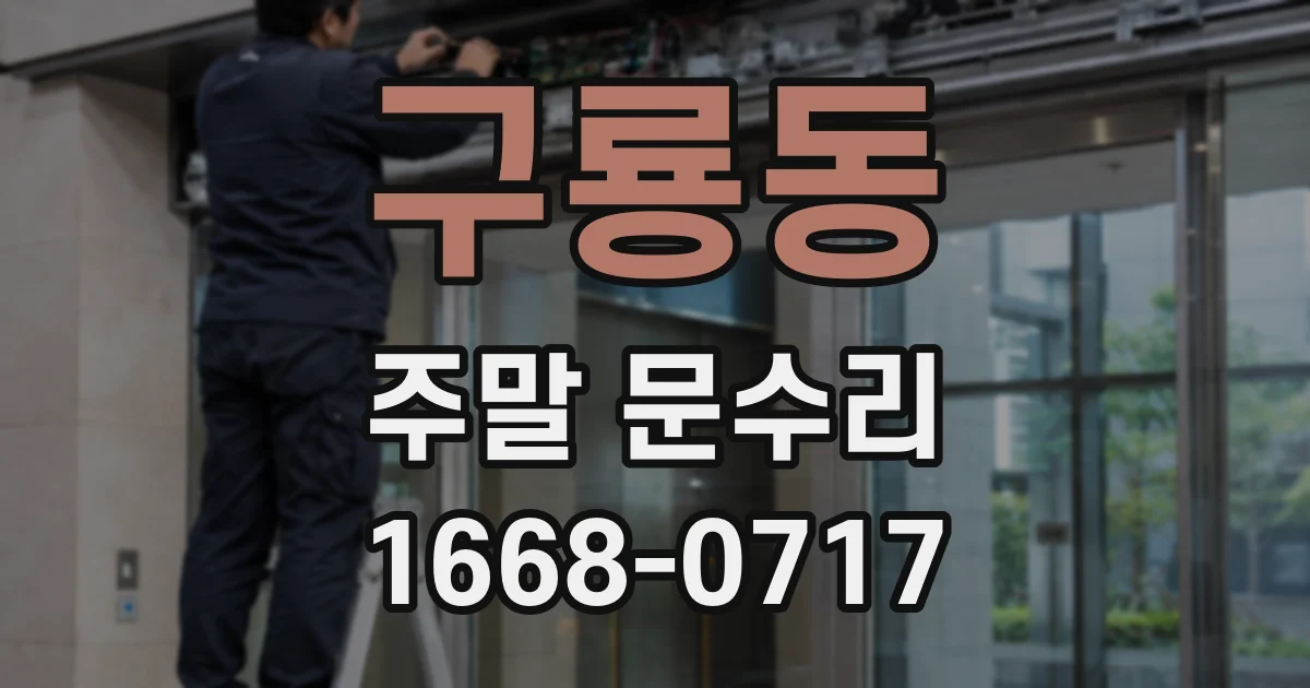 구룡동 주말 문수리