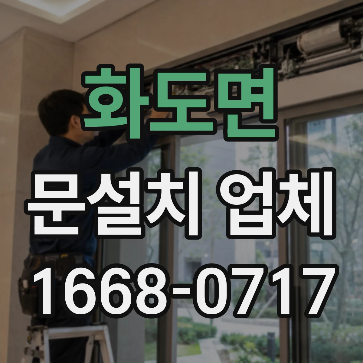 화도면 문설치 업체