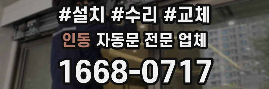 인동 자동문 전문 업체