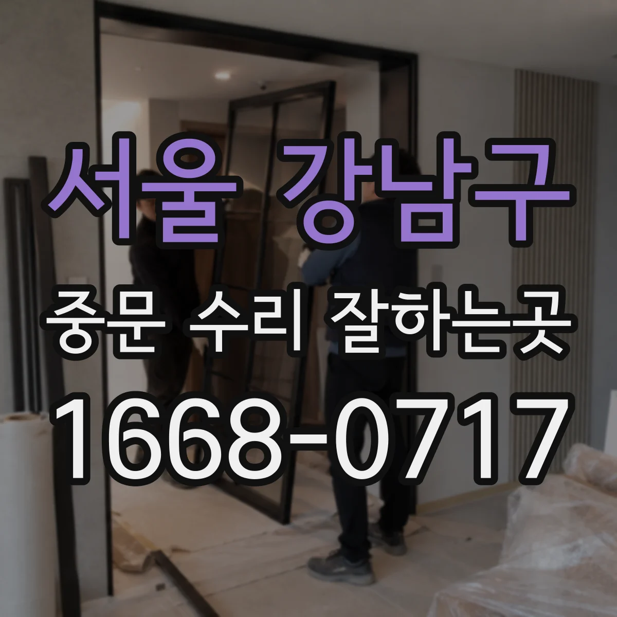 서울 강남구 중문 수리 잘하는곳