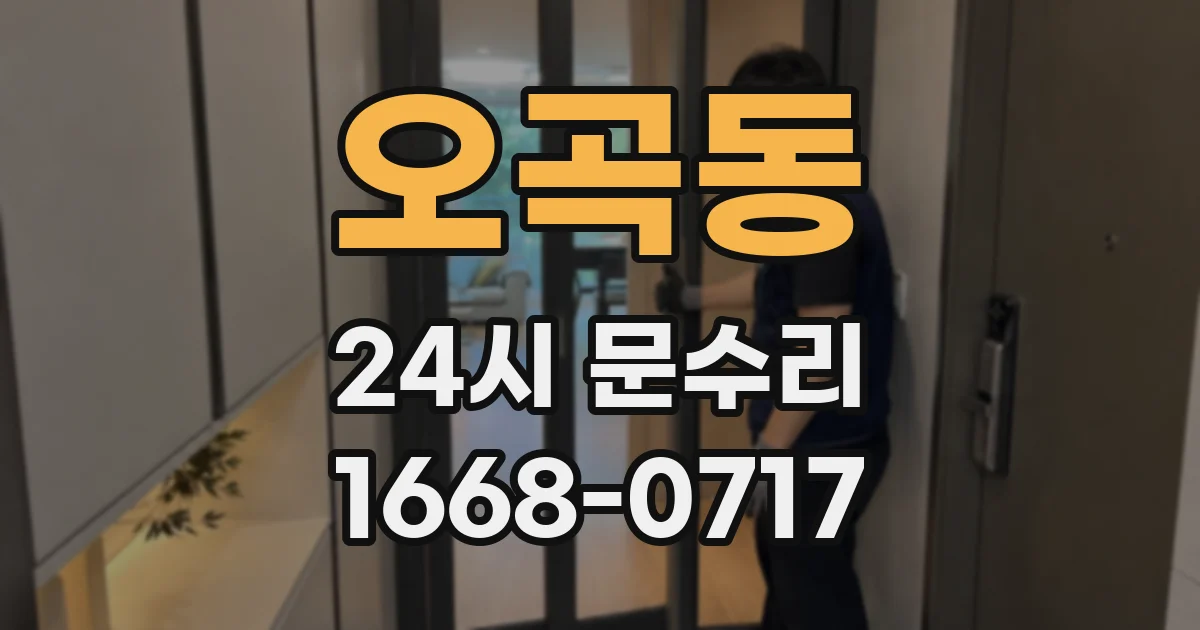 오곡동 24시 문수리