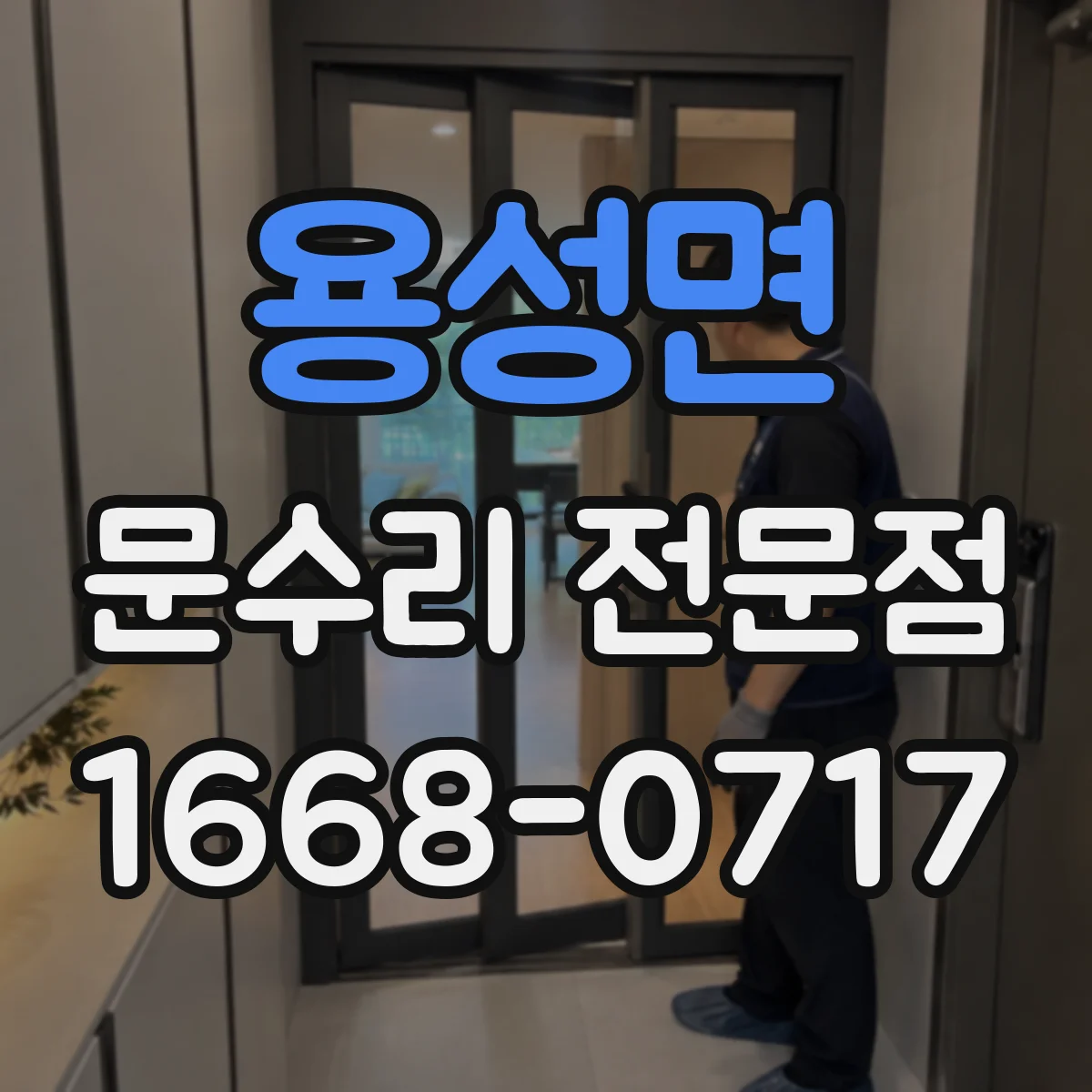 용성면 문수리 전문점