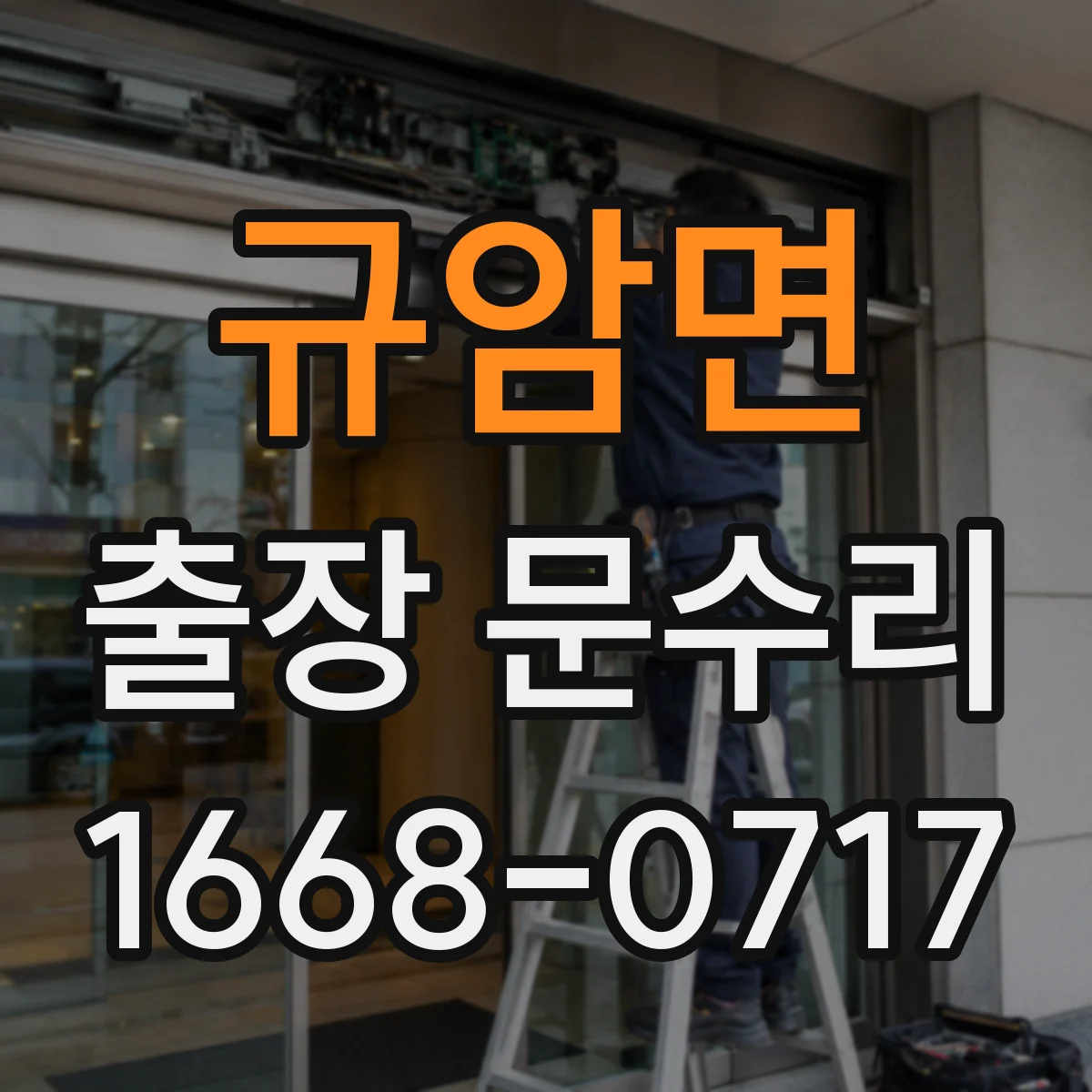 규암면 출장 문수리