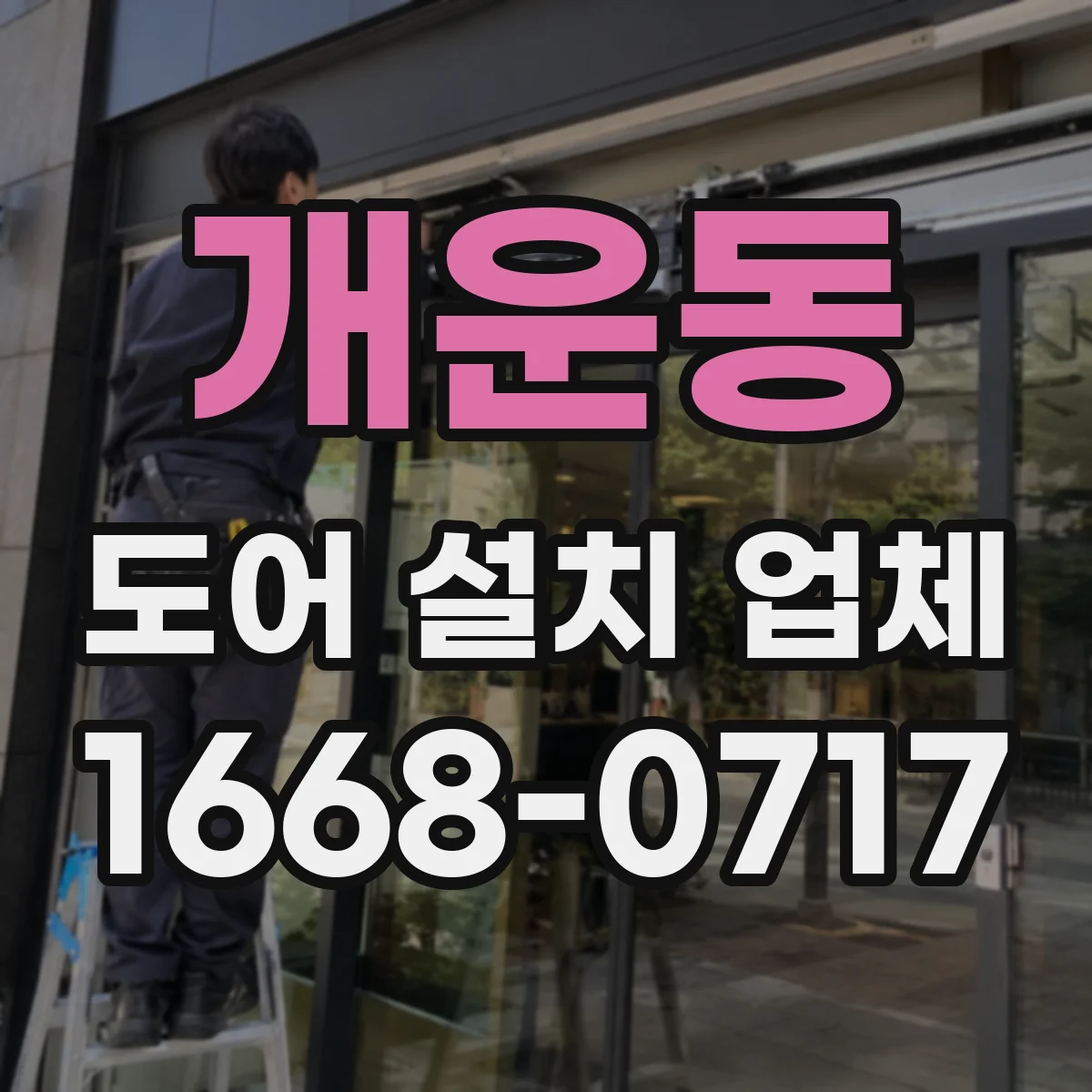 개운동 도어 설치 업체 목문·철문별 힌지 규격 맞춰 튼튼하게