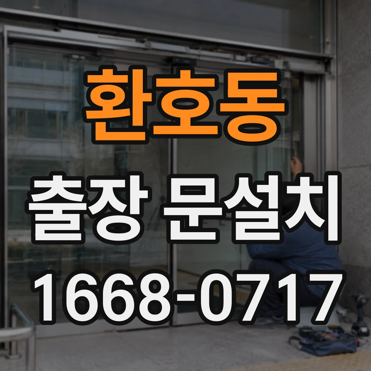 환호동 출장 문설치