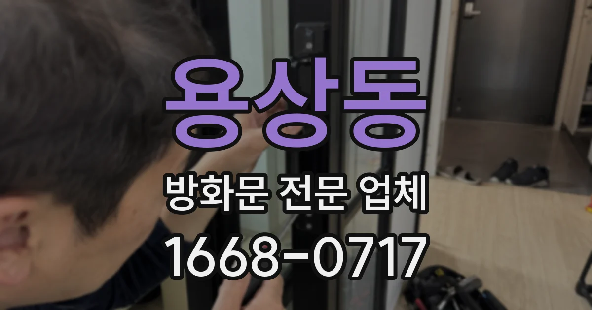 용상동 방화문 전문 업체