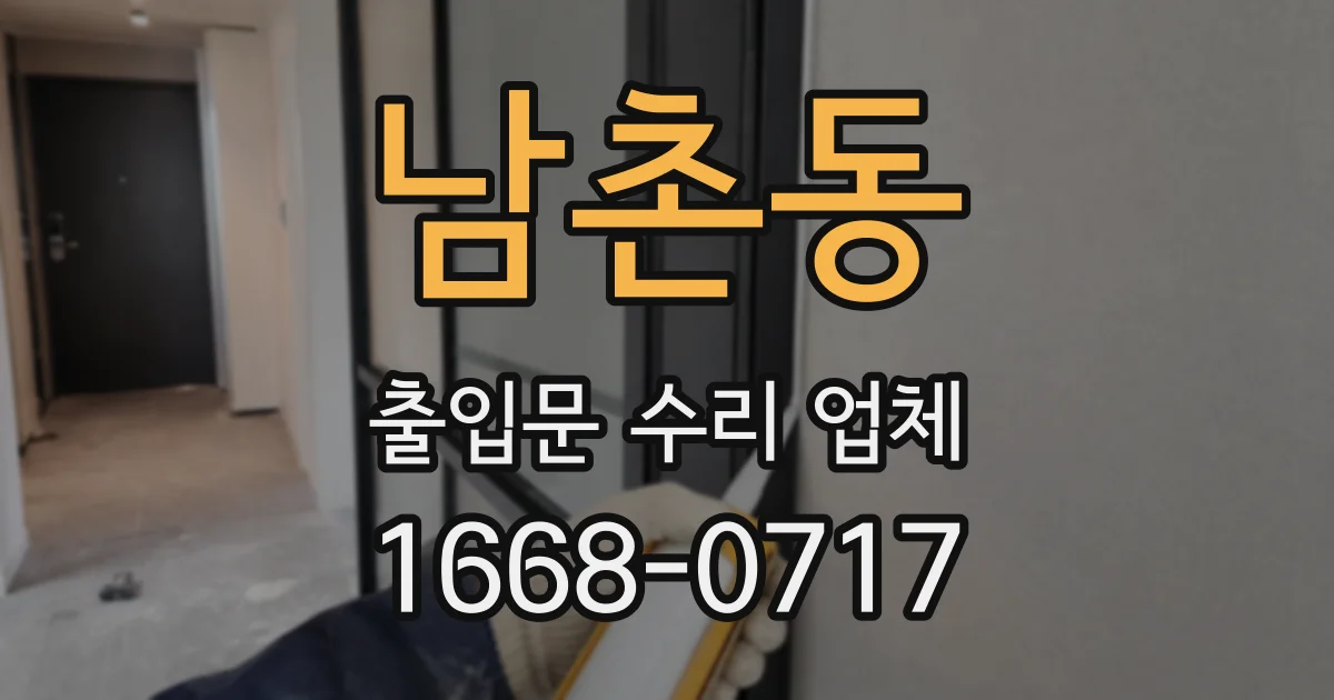 남촌동 출입문 수리 업체