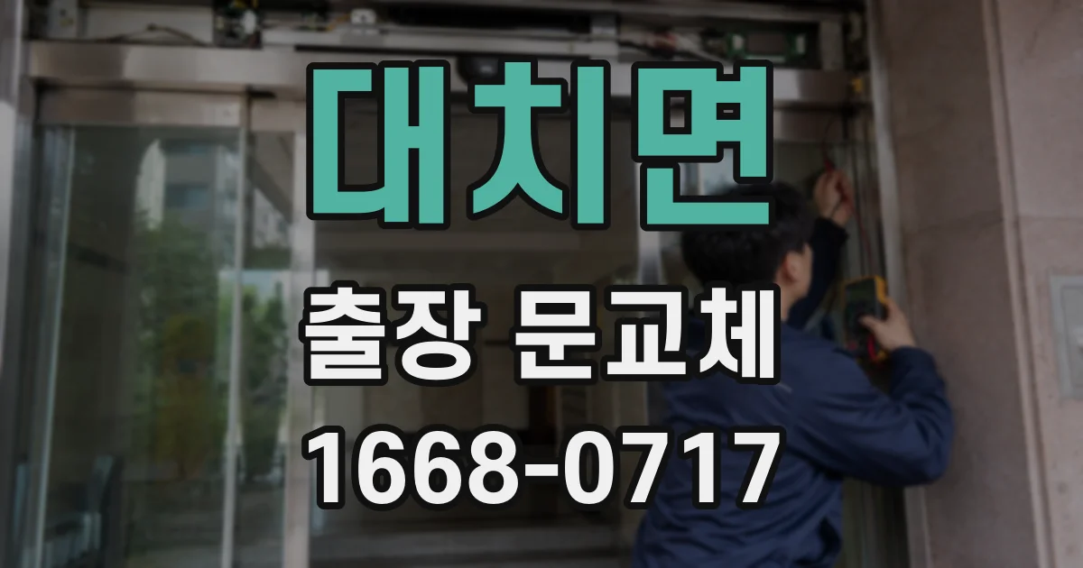 대치면 출장 문교체