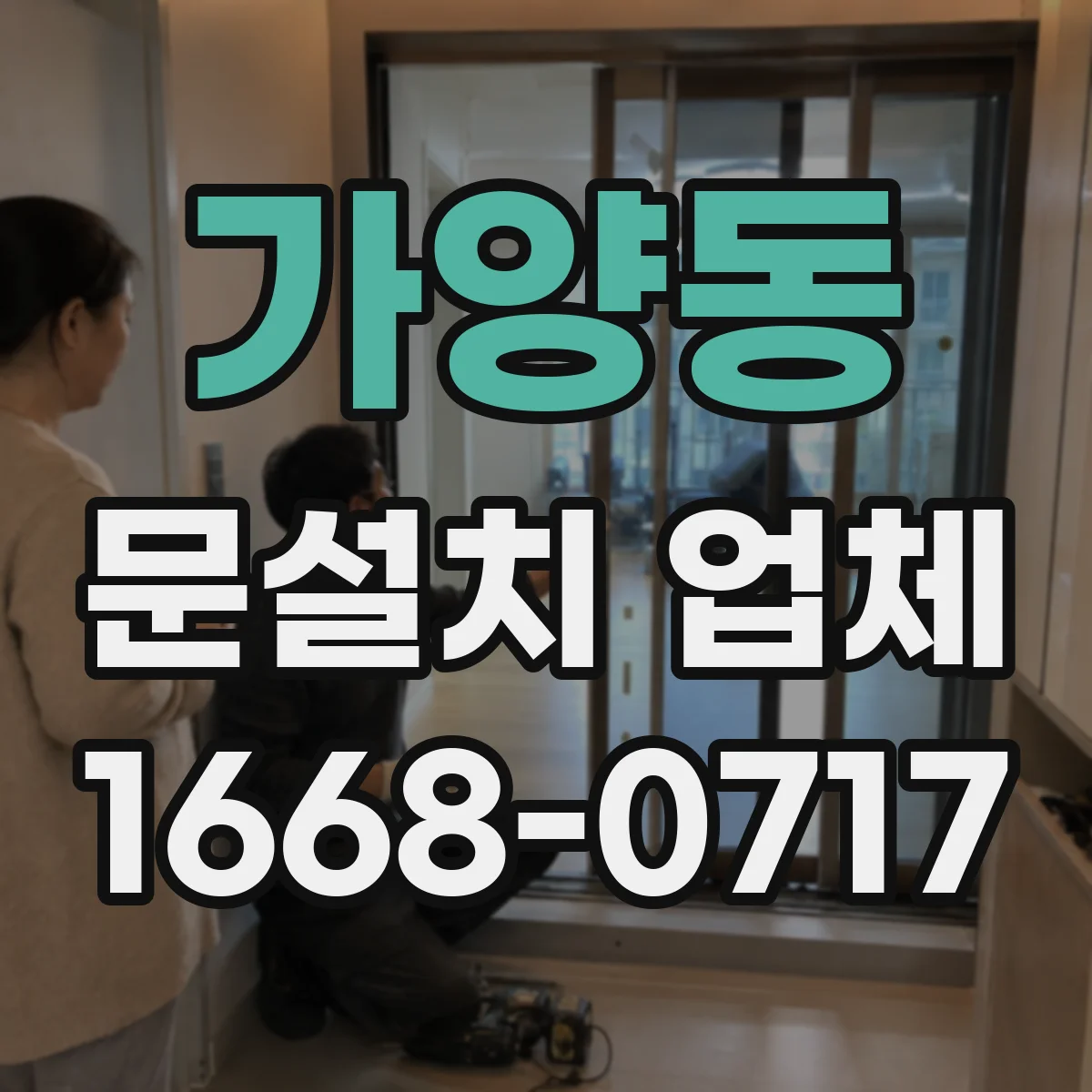 가양동 문설치 업체